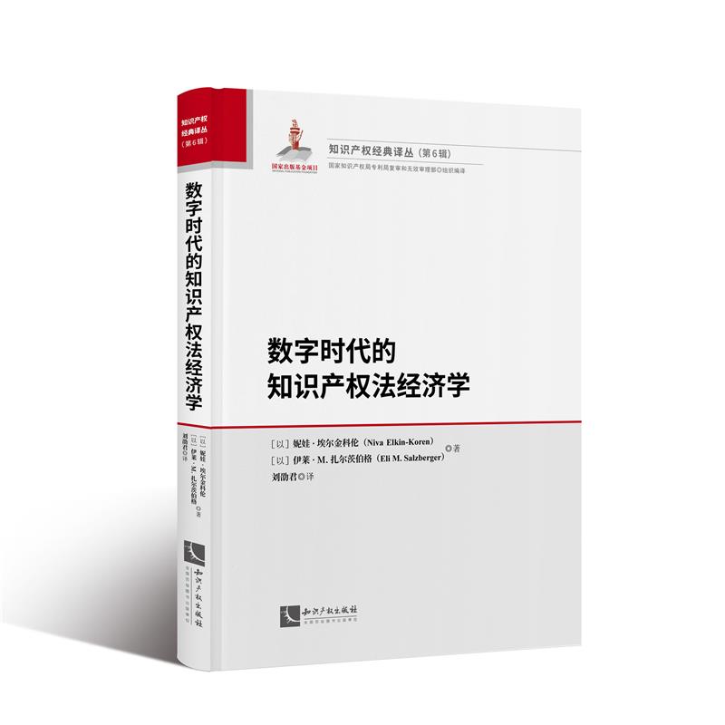 数字时代的知识产权法经济学