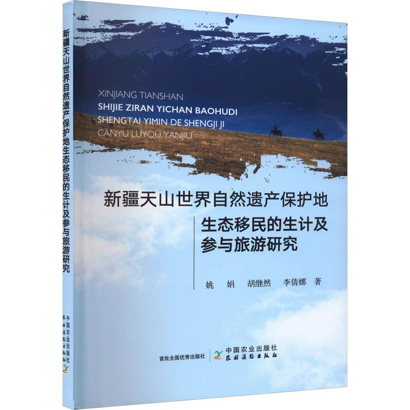 新疆天山世界自然遗产保护地生态移民的生计及参与旅游研究