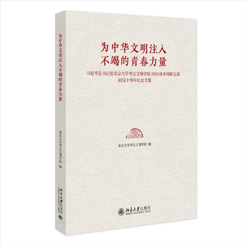 为中华文明注入不竭的青春力量——习近平总书记给北京大学考古文博学院2009级本科团支部回信十周年纪念文集