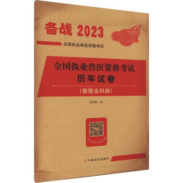 2023年全国执业兽医资格考试历年试题