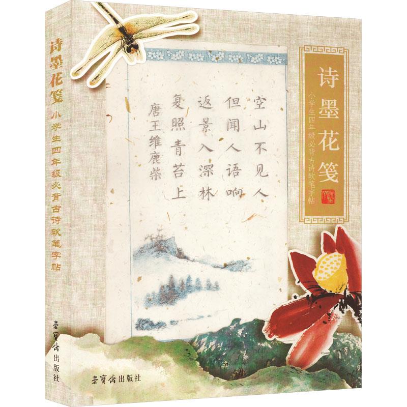 《诗墨花笺——小学生四年级必背古诗软笔字帖》