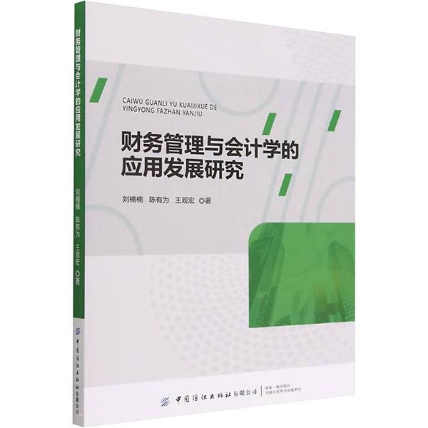 财务管理与会计学的应用发展研究