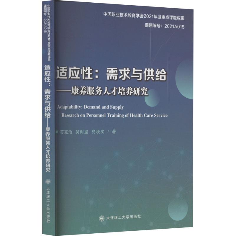 适应性:需求与供给——康养服务人才培养研究