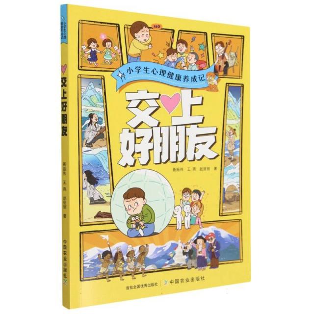 (社版)小学生心理健康养成记:交上好朋友(2023总署推荐少儿类)