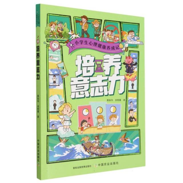 (社版)小学生心理健康养成记:培养意志力(2023总署推荐少儿类)