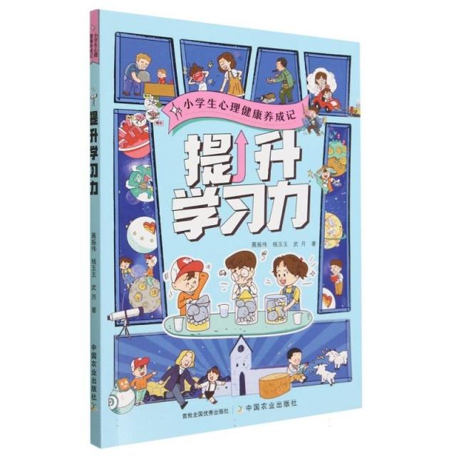 (社版)小学生心理健康养成记:提升学习力(2023总署推荐少儿类)
