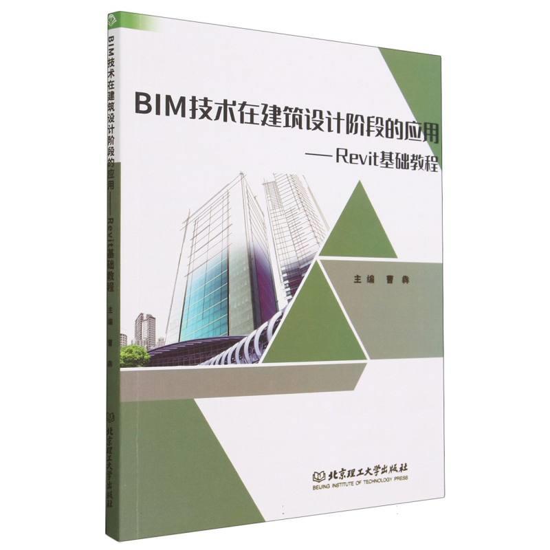 BIM技术在建筑设计阶段的应用:Revit基础教程