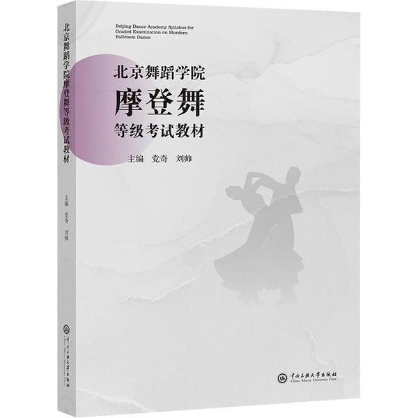 北京舞蹈学院摩登舞等级考试教材