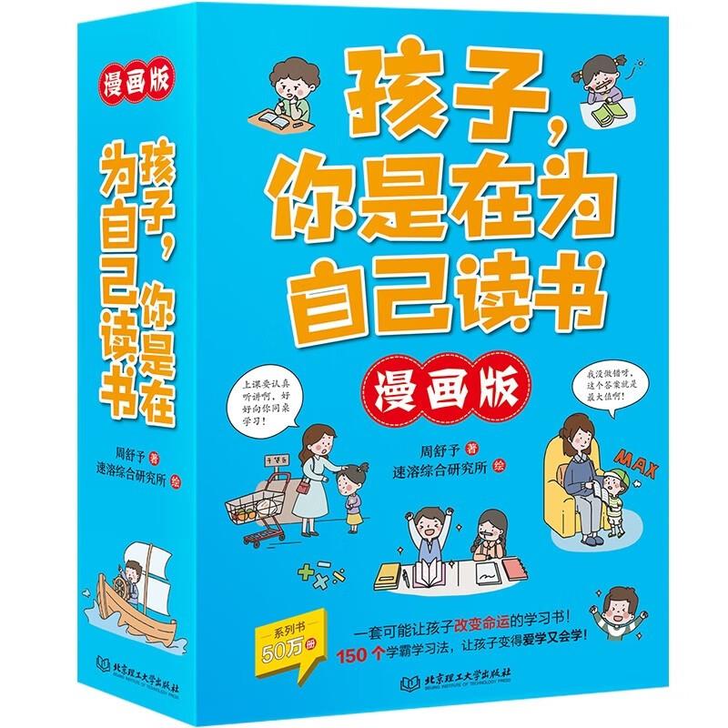 孩子你是在为自己读书(漫画版全6册)