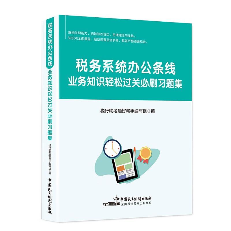 税务系统办公条线  业务知识轻松过关必刷习题集