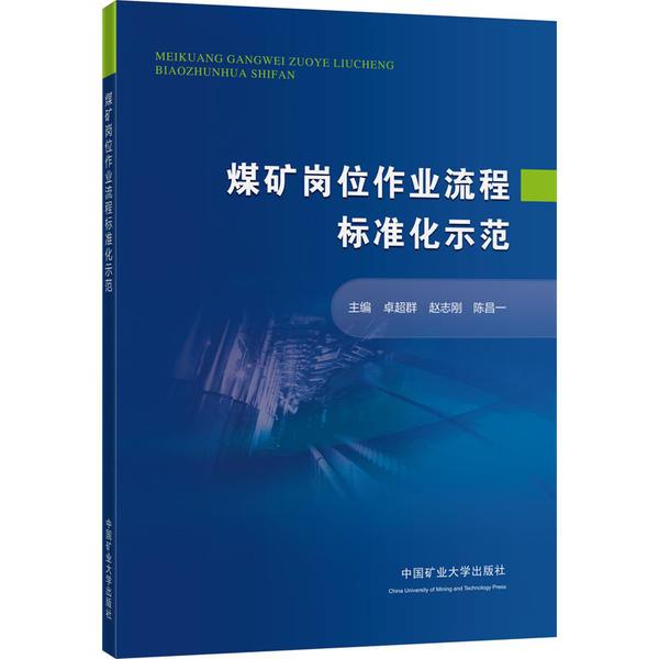 煤矿岗位作业流程标准化示范