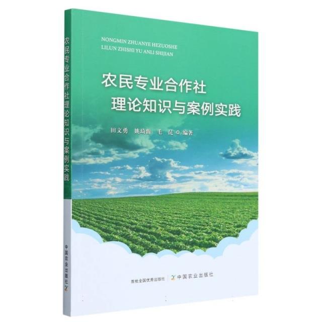 农民专业合作社理论知识与案例实践