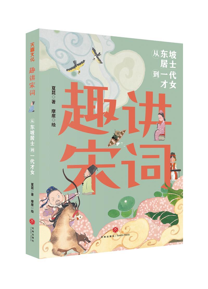 趣讲宋词:从东坡居士到一代才女 (彩图版)