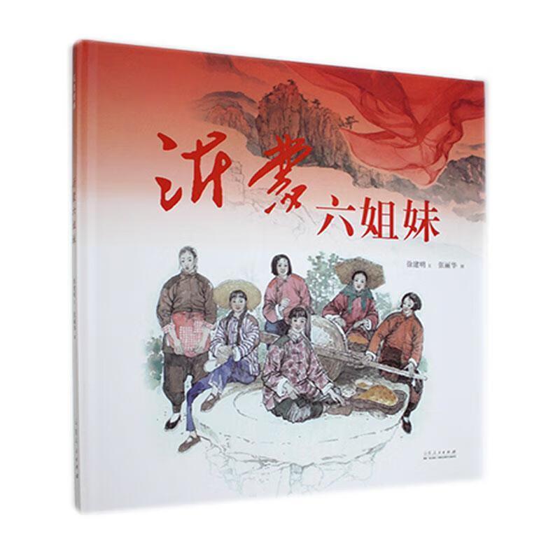 红色经典:沂蒙六姐妹(精装绘本)