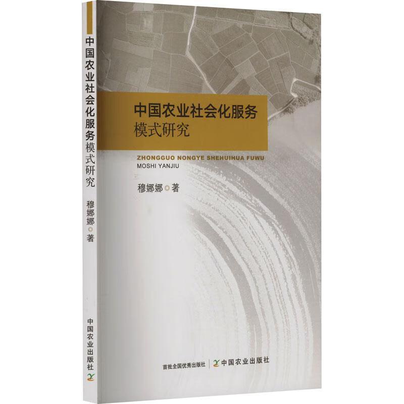 中国农业社会化服务模式研究