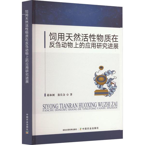 饲用天然活性物质在反刍动物上的应用研究进展