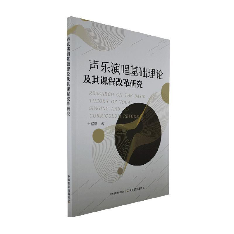 声乐演唱基础理论及其课程改革研究