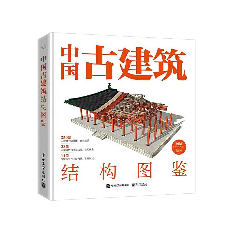 中国古建筑结构图鉴(精装版)