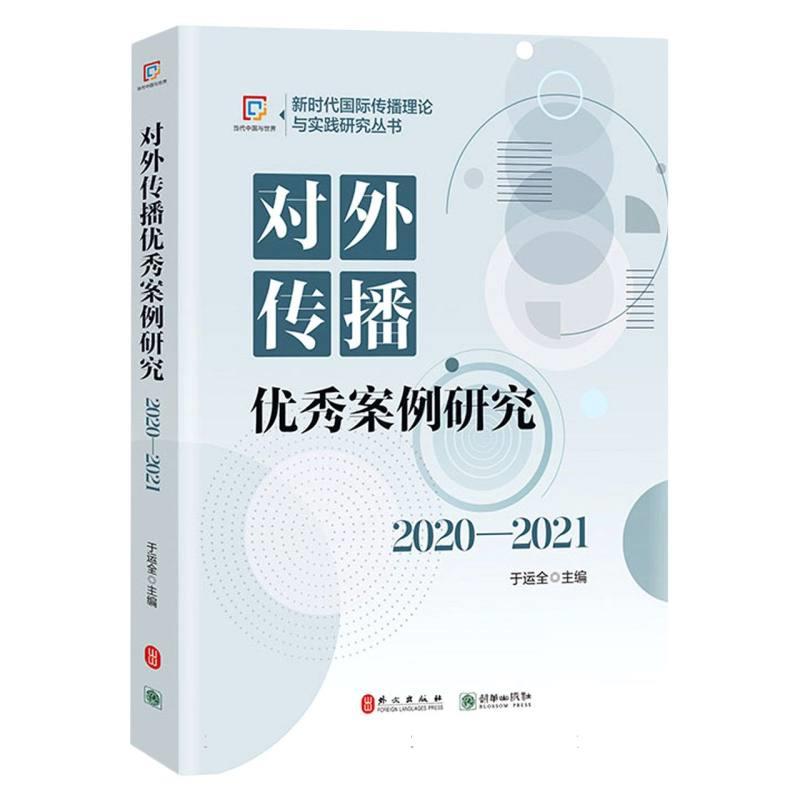 对外传播优秀案例研究(2020-2021)