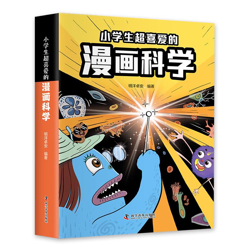 小学生超爱的漫画科学