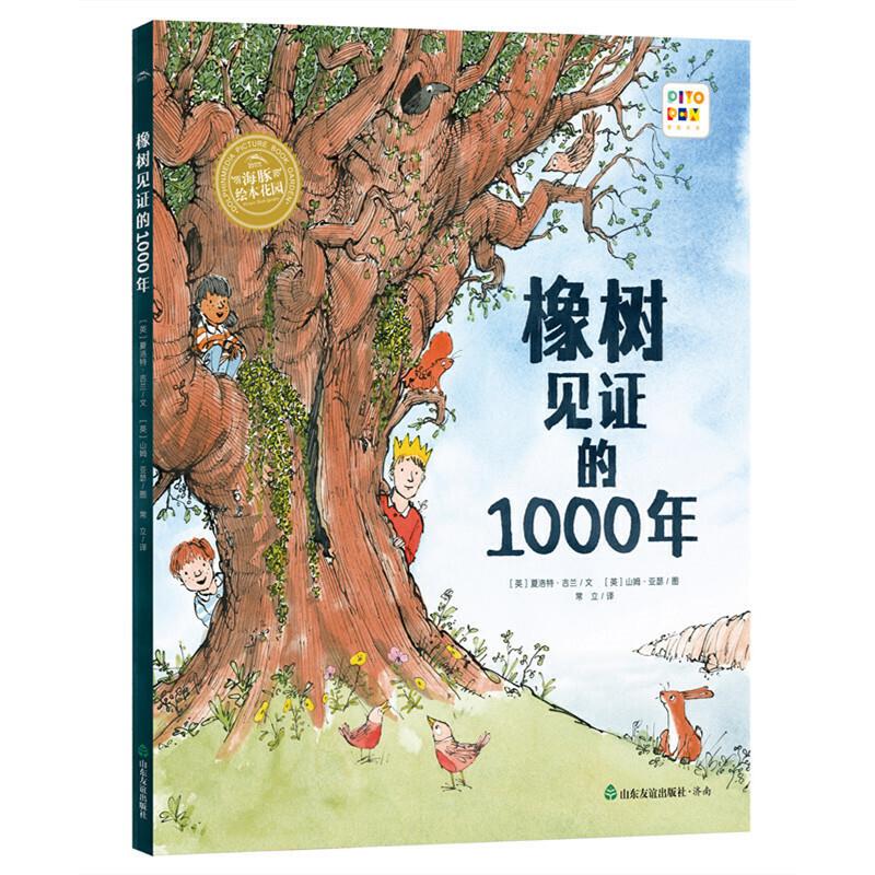 (精装绘本)橡树见证的1000年