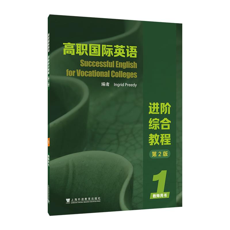 高职国际英语进阶综合教程第2版教师用书