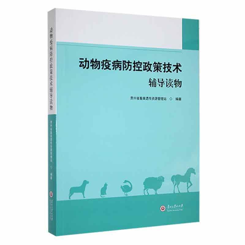 动物疫病防控政策技术辅导读物