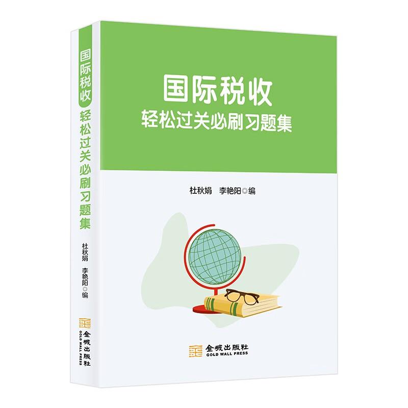 国际税收轻松过关必刷习题集