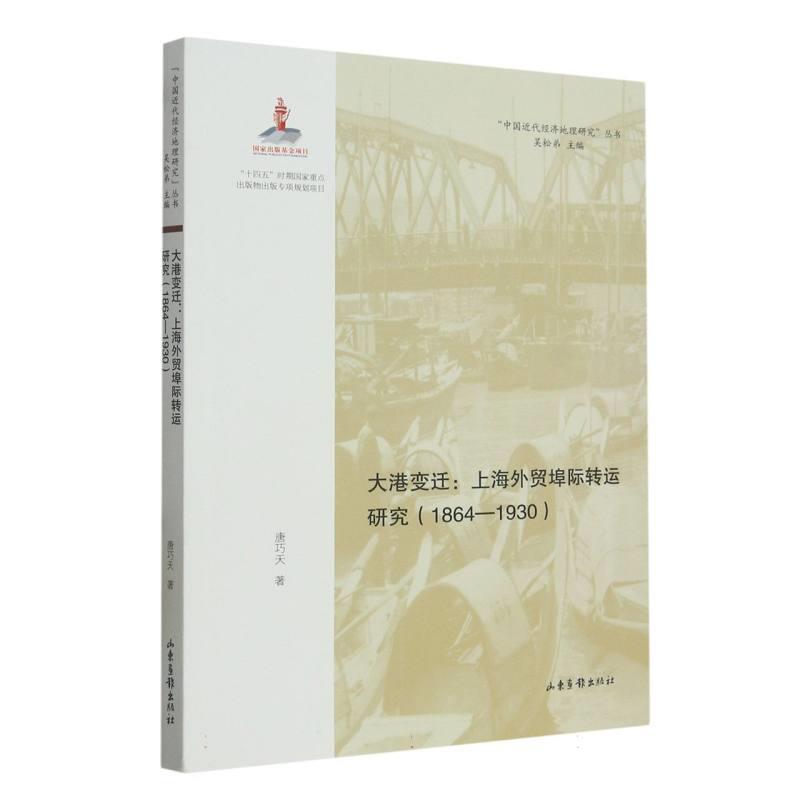 大港变迁:上海外贸埠际转运研究(1864-1930)