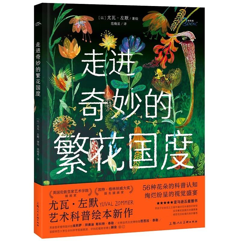 尤瓦·左默艺术科普绘本:走进奇妙的繁花国度(精)