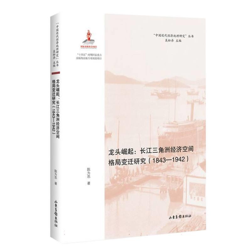 龙头崛起:长江三角洲经济空间格局变迁研究(1843-1942)