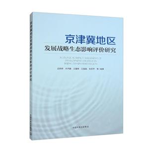 京津冀地區發展戰略生態影響評價研究