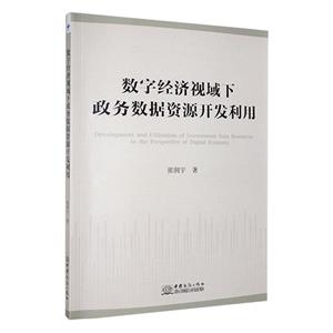 數(shù)字經(jīng)濟(jì)視閾下政務(wù)數(shù)據(jù)資源開發(fā)利用