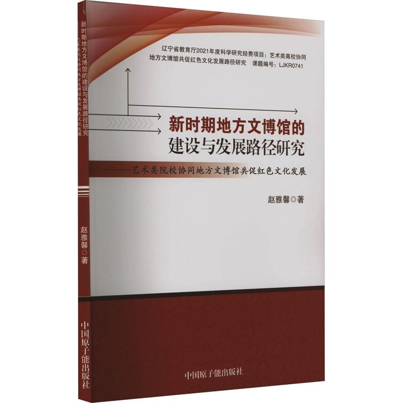 新时期地方文博馆的建设与发展路径研究----艺术类院校协同地方文博馆共促红色文化发展