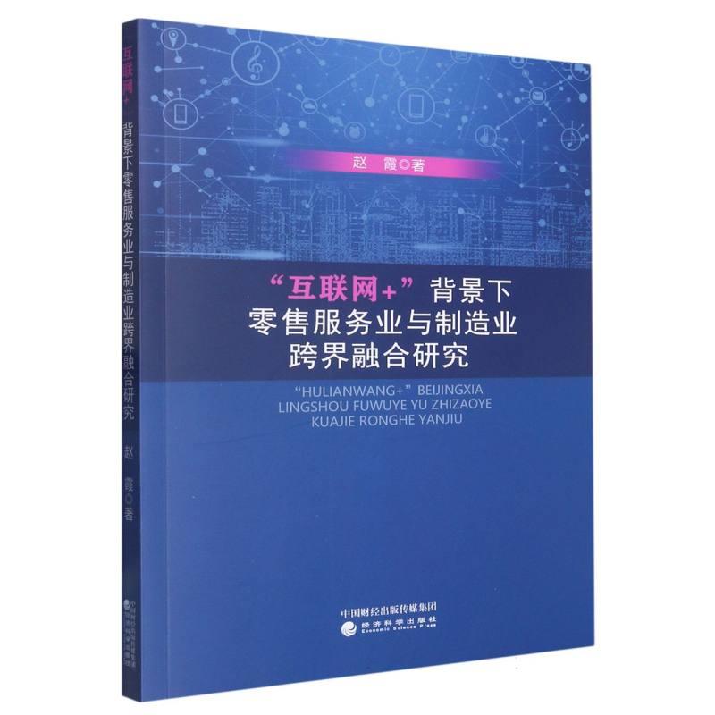 “互联网”+背景下零售服务业与制造业跨界融合研究