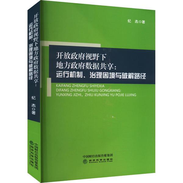 开放政府视野下地方政府数据共享:运行机制 治理困境与破解路径