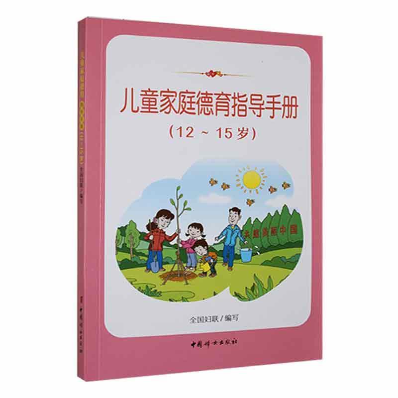 儿童家庭德育指导手册(12~15岁)