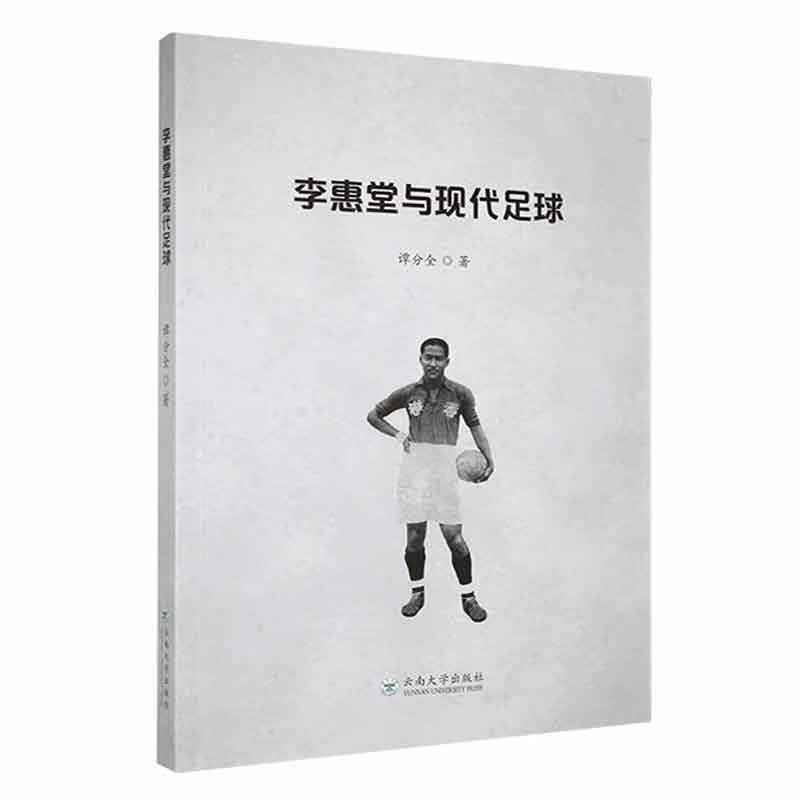 李惠堂与现代足球