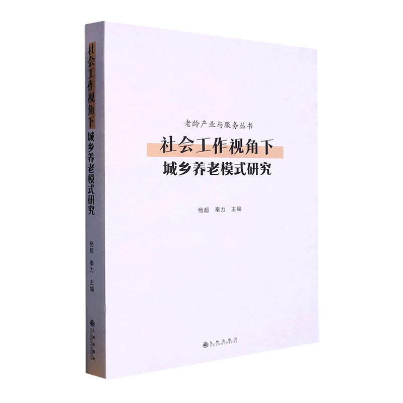 社会工作视角下城乡养老模式研究