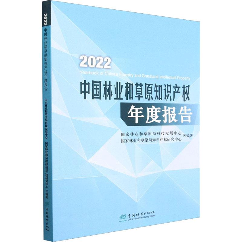 2022中国林业和草原知识产权年度报告