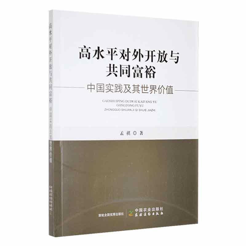 高水平对外开放与共同富裕 : 中国实践及其世界价值