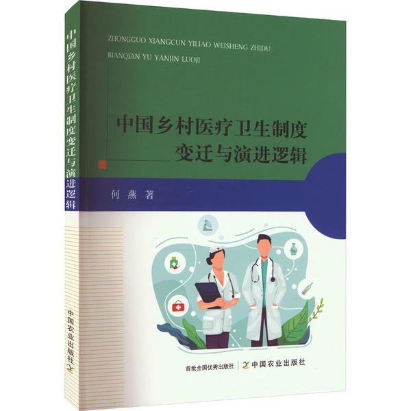 中国乡村医疗卫生制度变迁与演进逻辑