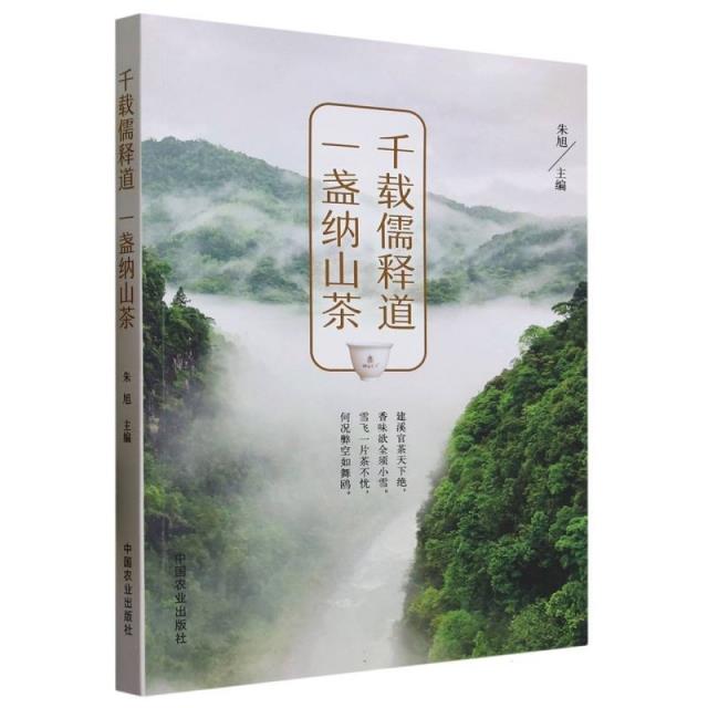 千载儒释道  一盏纳山茶