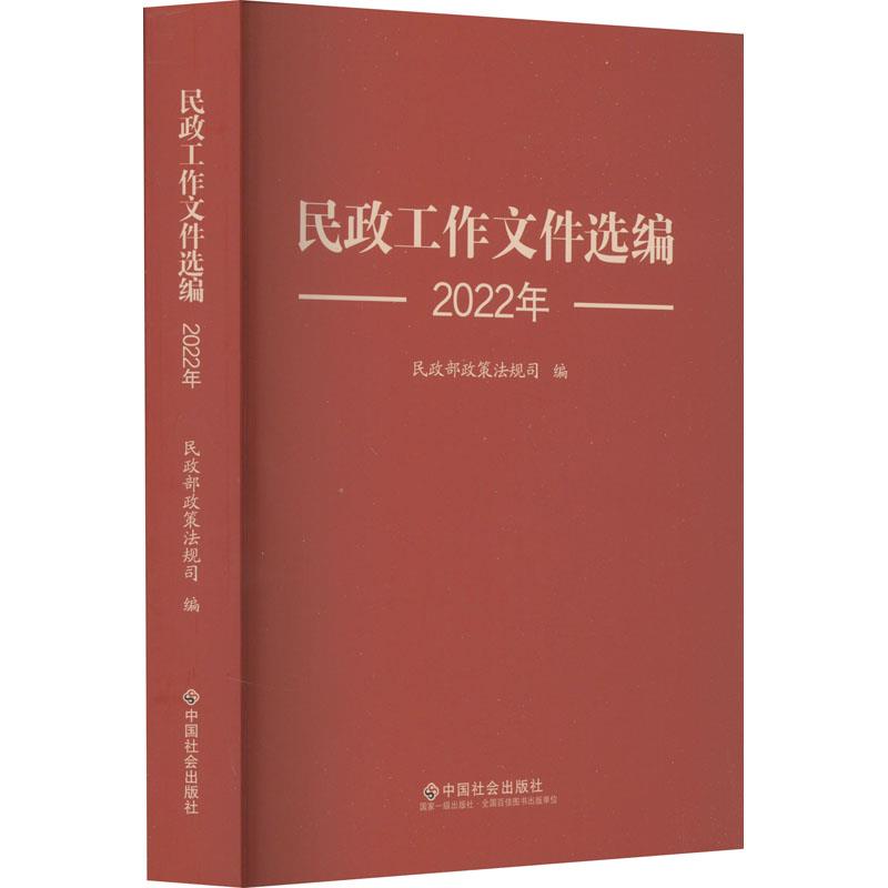 民政工作文件选编2022