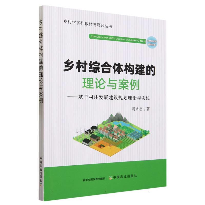 乡村综合体构建的理论与案例:基于村庄发展建设规划理论与实践