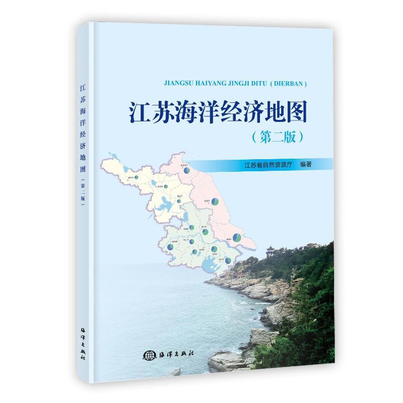 江苏海洋经济地图(第二版)