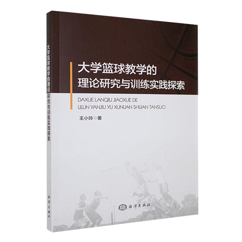 大学篮球教学的理论研究与训练实践探索