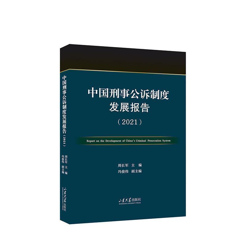 中国刑事公诉制度发展报告:2021