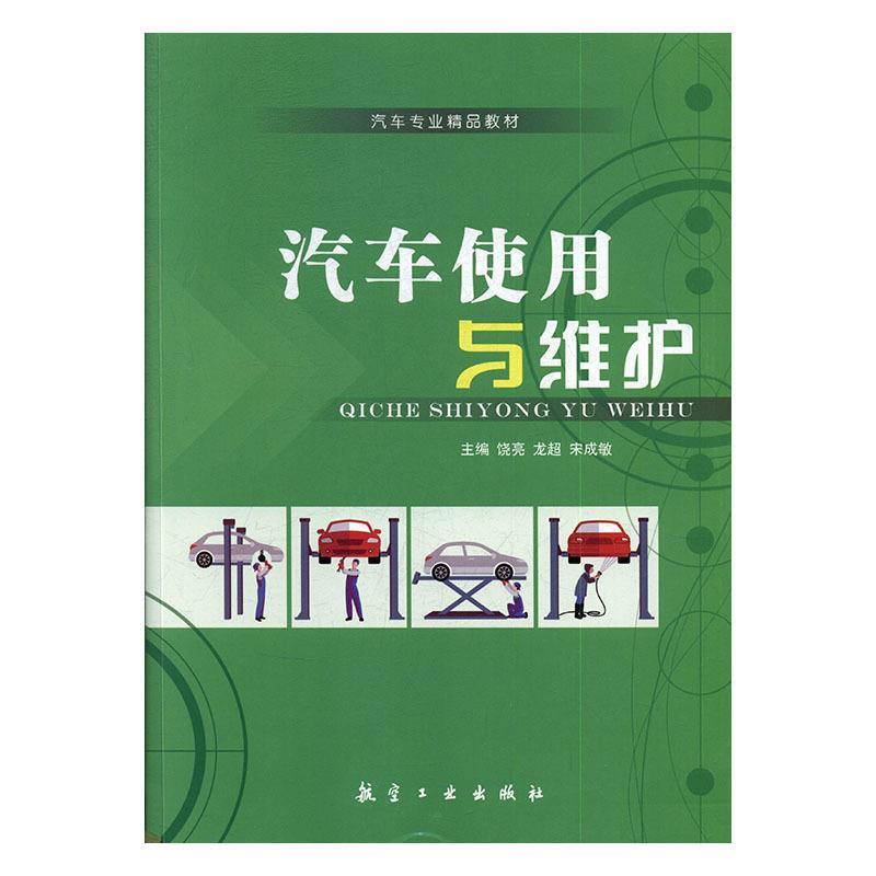 汽车使用与维护