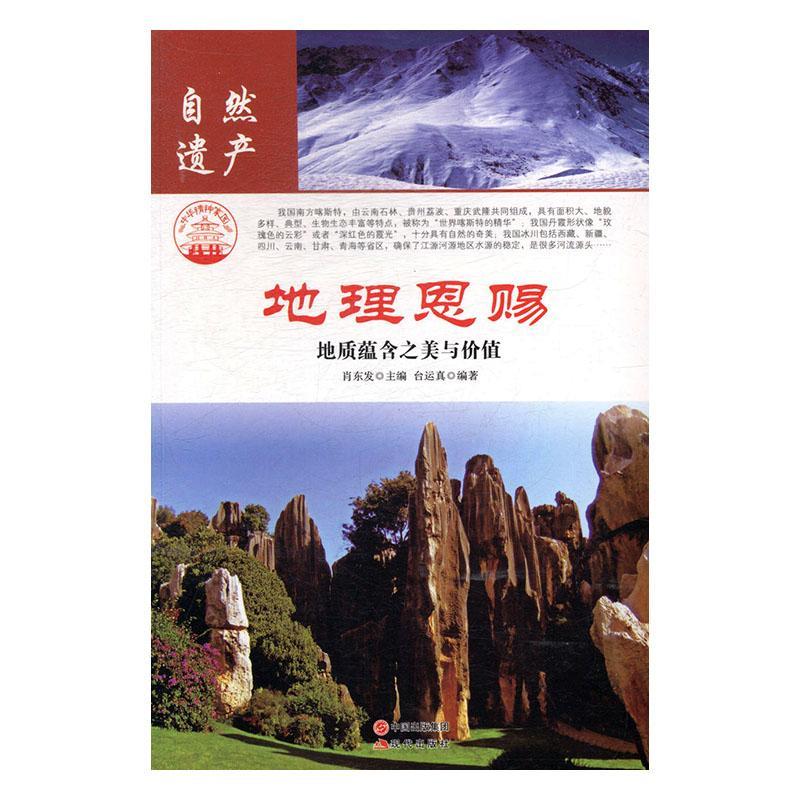 中华精神家园--自然遗产:地理恩赐:.地质藴含之美与价值{上下册}{四色版}